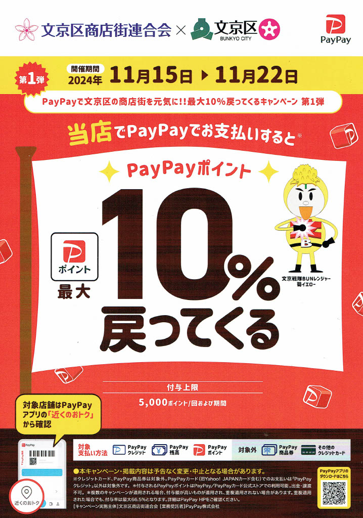 11/15より文京区のPayPayポイント還元キャンペーンがスタートしました。
コルテーゼでは本郷店と駒込店が対象となります