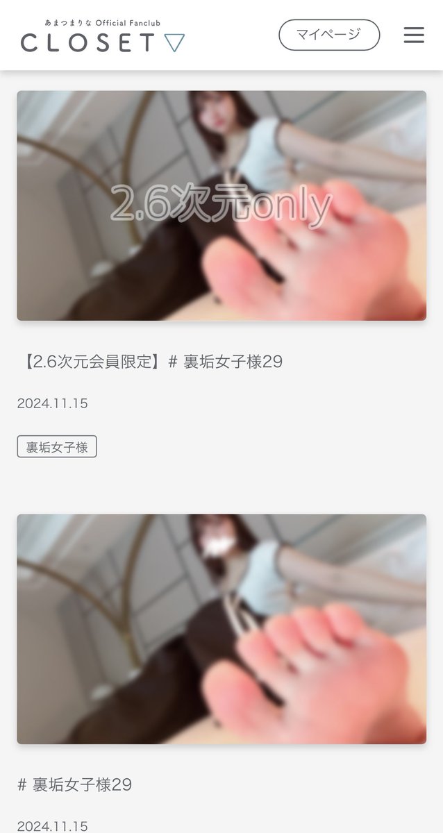 📢あまつまりな公式ファンクラブ
　　【CLOSET▽】からのお知らせ 

「# 裏垢女子様」更新されました✨
週末の癒しにしてね…🤍

https://t.co/yV875P95QC https://t.co/1igVoQ2rwd