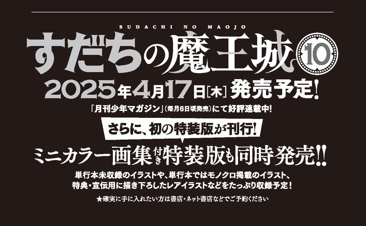 特報】 『すだちの魔王城10巻 ミニカラー画集付き特装版』2025年4月17