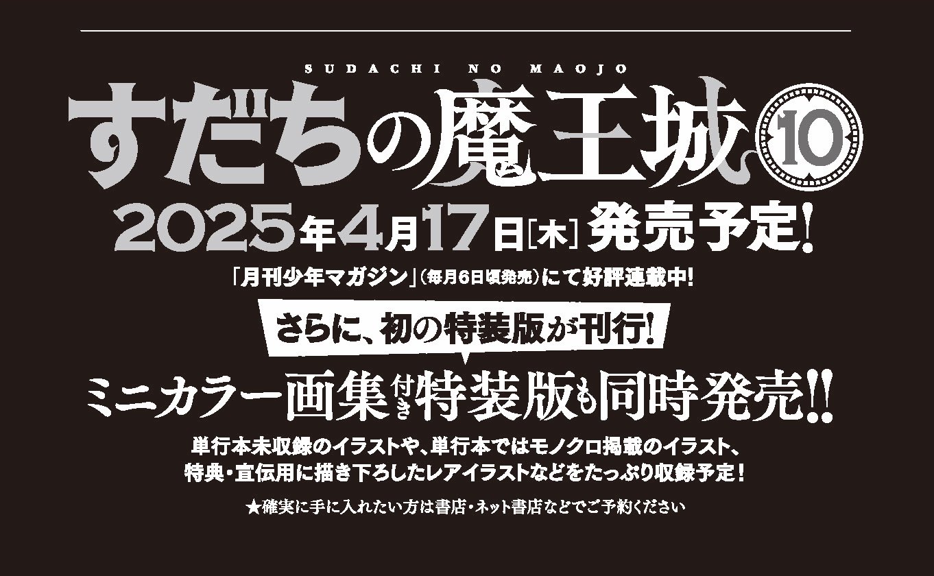 すだちの魔王城【公式】@10巻4/16日発売‼︎ on X: すだちの魔王城【公式】@10巻4/16日発売‼︎ on X:
