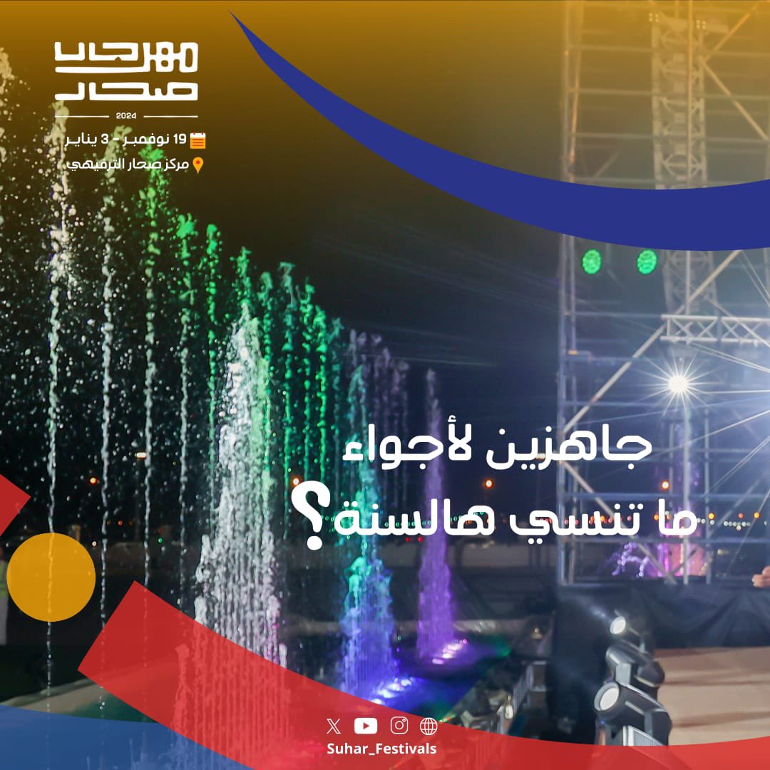 لا تفكر وين تقضي إجازة #العيد_الوطني #مهرجان_صحار_الثالث #وجهة_تسعدنا وهو خياركم المفضل بفعالياته المتنوعة الخاصة بالصغار والكبار، إلعاب مائية وإلعاب كهربائية، فعاليات للأطفال بمسرح الطفل ومسابقات وجوائز وهدايا وغيرها الكثير.@Suhar_festivals