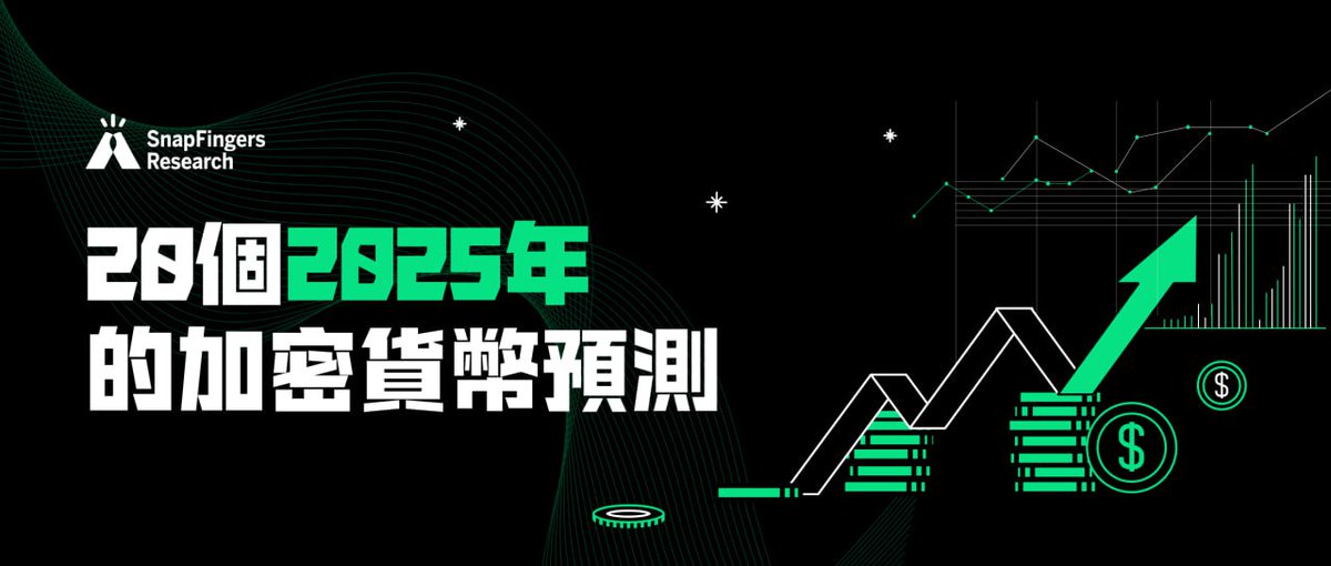 SFResearch_HQ's tweet photo. 🔍 2025 年的 20 個加密貨幣預測！#BTC 比特幣將突破 10 萬美元大關！

隨著加密貨幣市場的不斷演進，我們對 2025 年的未來充滿了期待。根據作者 @DeFiMinty 的詳儘分析，本文是針對 2025 年加密貨幣世界的 20 項預測。

👇 查看完整預測文章：
https://t.co/Dt9lbTgEhN

📈 留言告訴我們，你預測比特幣將突破多少美元？