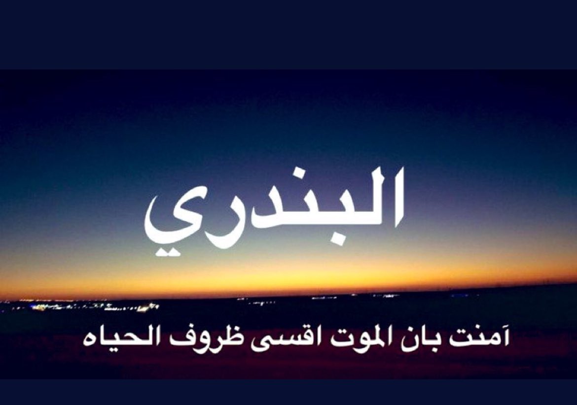 ld_blo's tweet photo. اللهم اجعل قبرها بعد فراق الدنيا اجمل مسكن تغفو به اعينها
 اللهم اجعل قبرها روضه من رياض الجنه
اللهم اكتب لها من الدعوات ما يونس وحشتهم يالله 
اللهم اجعل منز لتها بجوار عرشك ياارحم الرحمين 
#البندري_نايف_الفليح_الشمري https://t.co/eIupUVYRLY