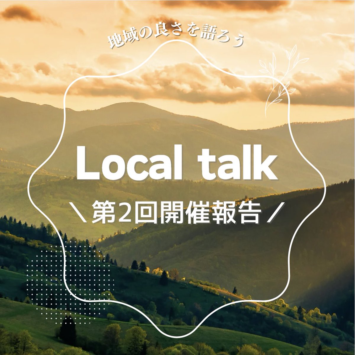 Next_daVinci's tweet photo. 第2回Local Talk開催致しました！！ https://t.co/mxnoLqkP0m