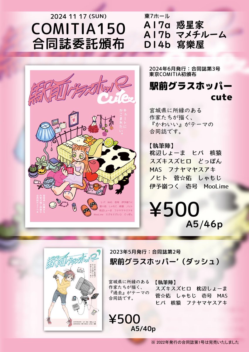 11/17のコミティア150、僕は参加できないのですが、仙台コミティアで頒布された合同誌「駅前グラスホッパー」が委託されるようです。2冊どちらにも漫画を寄稿しているので何卒よろしくお願いします。詳しくは画像にて。 #COMITIA150 #コミティア150 