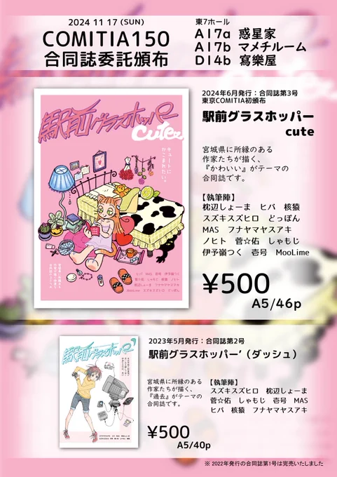 11/17のコミティア150、僕は参加できないのですが、仙台コミティアで頒布された合同誌「駅前グラスホッパー」が委託されるようです。2冊どちらにも漫画を寄稿しているので何卒よろしくお願いします。詳しくは画像にて。 #COMITIA150 #コミティア150 