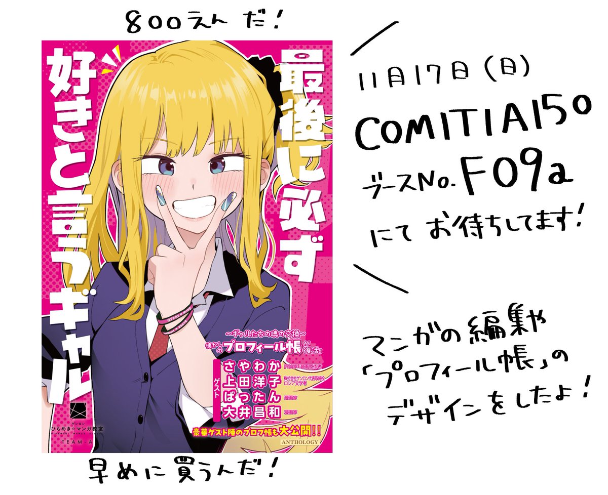こちらのアンソロジーに収録されております!他にも全8名の作家による最高ギャルの「好き」が読めますよ🌺
読んで楽しい懐かしの「プロフィール帳」も収録!

限定150部のみの頒布ですので、コミティア来られる方はぜひお早めにお買い求め下さいませ🙇‍♂️ 