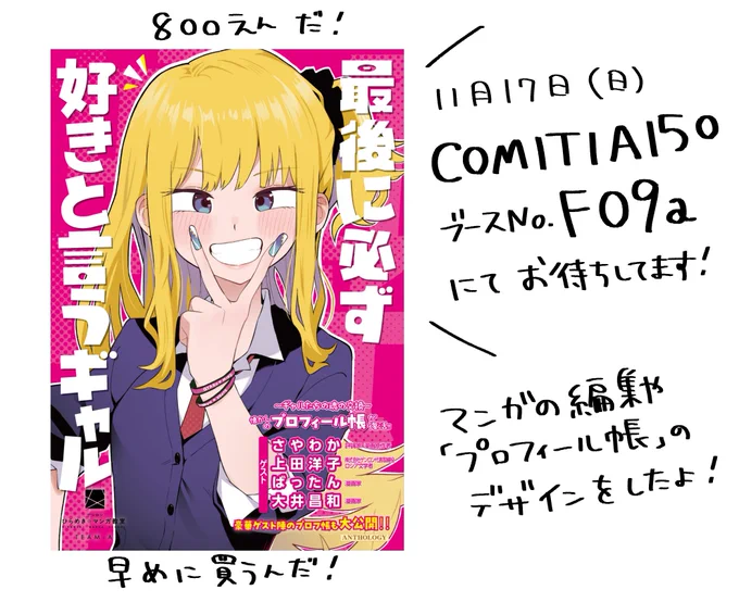こちらのアンソロジーに収録されております!他にも全8名の作家による最高ギャルの「好き」が読めますよ🌺
読んで楽しい懐かしの「プロフィール帳」も収録!

限定150部のみの頒布ですので、コミティア来られる方はぜひお早めにお買い求め下さいませ🙇‍♂️ 
