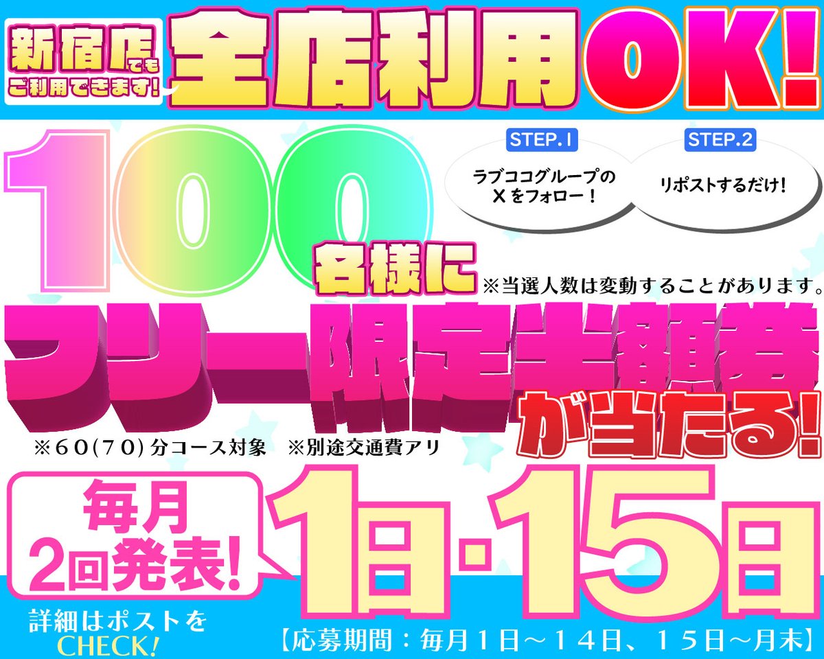 ラブココ名古屋・一宮・新宿 (@lovecoco_group) on Twitter photo ラブココグループ全店舗で使用できるフリー半額券が100名様に当たる✨
💝参加方法💝
①<a href="/lovecoco_group/">ラブココ名古屋・一宮・新宿</a>をフォロー‼
②キャンペーンポストをリポスト‼
【第53回応募期間:11月15日(金)~11月30日(土)〆】
【第53回当選発表:12月1日(日)】 #ラブココ ラブココグループ全店舗で使用できるフリー半額券が100名様に当たる✨
💝参加方法💝
①<a href="/lovecoco_group/">ラブココ名古屋・一宮・新宿</a>をフォロー‼
②キャンペーンポストをリポスト‼
【第53回応募期間:11月15日(金)~11月30日(土)〆】
【第53回当選発表:12月1日(日)】 #ラブココ