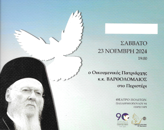 NBechrakis's tweet photo. Η πόλη του Περιστερίου υποδέχεται την Α.Θ.Π τον Οικουμενικό Πατριάρχη κ.κ. Βαρθολομαίο το Σάββατο 23 Νοεμβρίου 2024
https://t.co/SORhzg0b9o https://t.co/r6hvzD6FLs