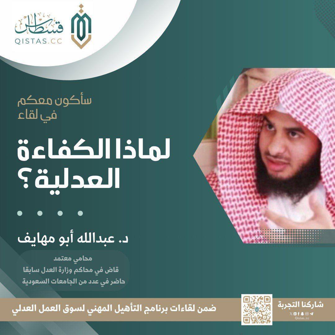 ✍️ لقاء هام حول “الكفاءة العدلية” قدمه الدكتور عبدالله أبو مهايف، محامي معتمد وقاضي سابق بوزارة العدل، ضمن برنامج "التأهيل المهني لسوق العمل العدلي". بحضور نخبة من الطلبة والخريجين والعاملين في المجال العدلي. 
 #التأهيل_المهني_لسوق_العمل_العدلي4
#قسطاس_الكفاءة