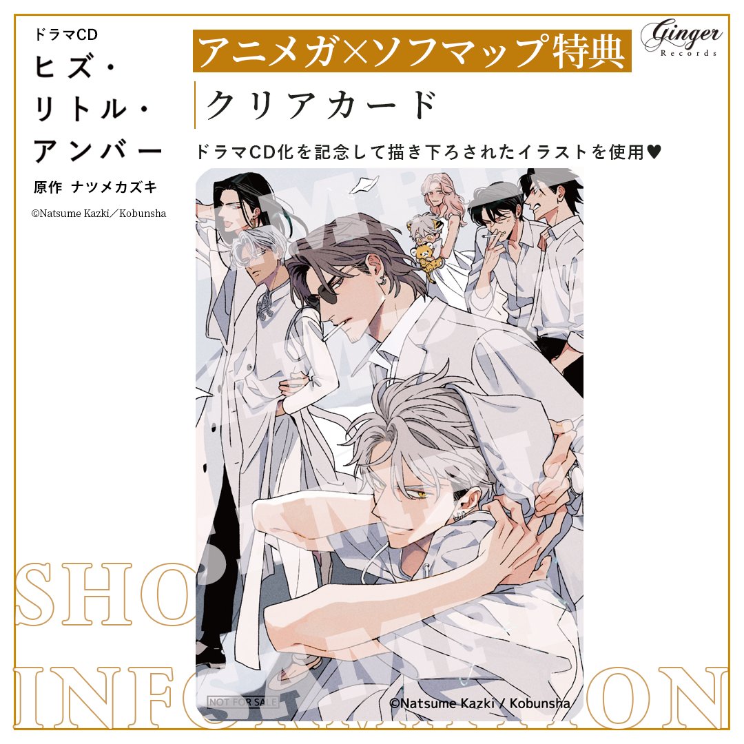 ⋱⋱ 💖発売まであと1週間💖 ⋰⋰

ドラマCD
「ヒズ・リトル・アンバー」
〖 原作 #ナツメカズキ 〗

˗ˏˋ🎁ˎˊ˗  店舗特典情報 ˗ˏˋ🎁ˎˊ˗

❶アニメイト
☞ミニドラマCD

🛒https://t.co/TRjcL8kJh3

❷コミコミスタジオ
☞描き下ろし漫画リーフレット
☞【有償特典】ビッグ缶バッジ 