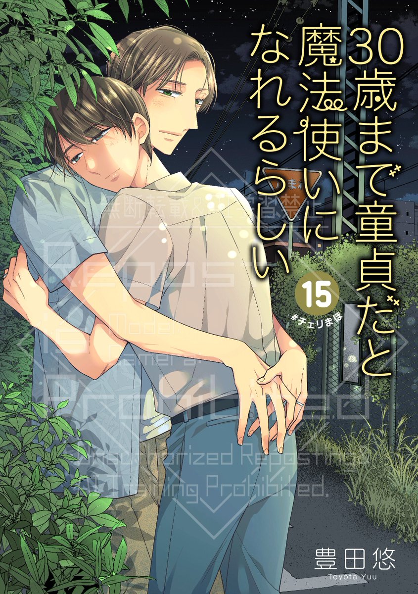 30歳まで童貞だと魔法使いになれるらしい」15巻通常版＆特装版、2025年