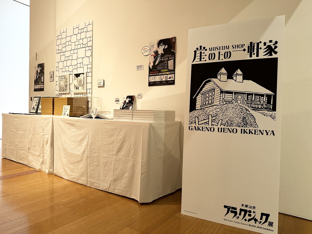 手塚治虫 #ブラック・ジャック展】 ＼見どころその④崖の上の一軒家