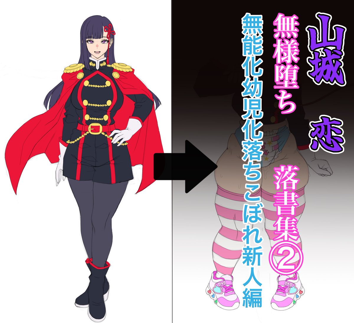 pixivFANBOXで山◯恋 無様堕ち 落書き集② 無能化落ちこぼれ新人編を公開しました! https://t.co/SjS4CSE5oC 