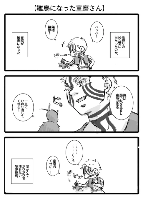 【雛鳥になった童磨さん:前編】
自分でも「なんだこの話」と首をかしげてます、なんだこの話…。童猗窩?? 