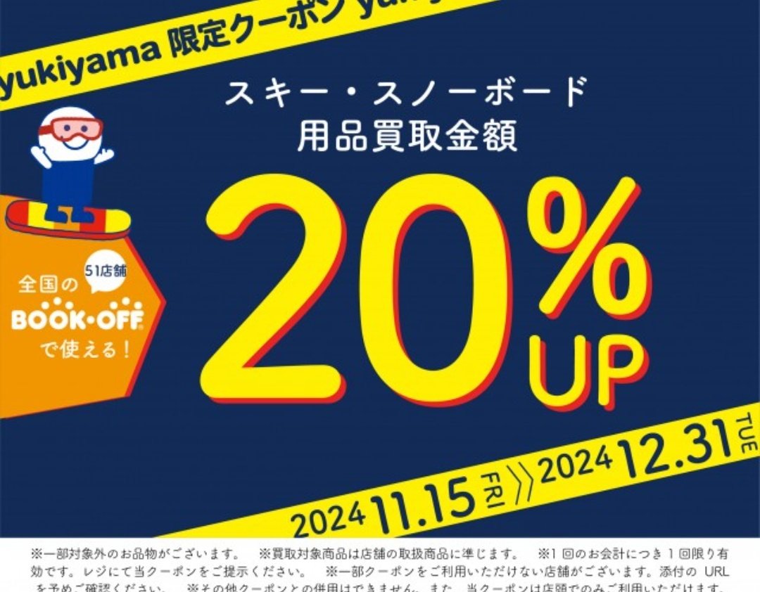 yukiyama限定クーポン】 アプリ内で、 全国51店舗の @bookoffsports で使えるスキースノーボード用品20%買取アップクーポンが配布されました！  マイページのプレチケに入ってるので、期間内に是非お使いください📖 #yukiyama #bookoff