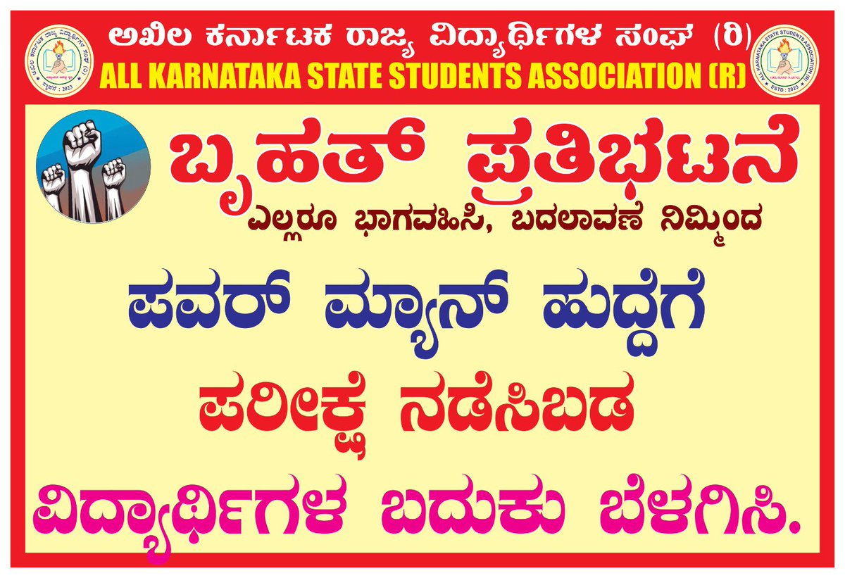 kanthakumarr's tweet photo. November 19 KPTCL ಪರೀಕ್ಷೆಗಾಗಿ ಒತ್ತಾಯ
ಕಿರಿಯ ಸ್ಟೇಷನ್ ಪರಿಚಾರಕ ಮತ್ತು ಕಿರಿಯ ಪವರ್ ಮ್ಯಾನ್ 2975
ಹುದ್ದೆಗಳಿಗೆ ಸ್ಪರ್ಧಾತ್ಮಕ ಪರೀಕ್ಷೆ ನಡೆಸುವಂತೆ ಸ್ಪರ್ಧಾರ್ಥಿಗಳಿಂದ (@AKSSAofficial )
ಬೃಹತ್ ಪ್ರತಿಭಟನೆ 

@thekjgeorge @KJGeorgeOffice @Gaurav_Gupta67 @iaspankajpandey @EnergyDeptGoK 

@siddaramaiah @kptcl_official @PriyankKharge @CPYogeeshwara @INCKarnataka @tv9kannada @AsianetNewsSN @NewsFirstKan @publictvnews @BJPKarnataka @RAshokaBJP @BYVijayendra