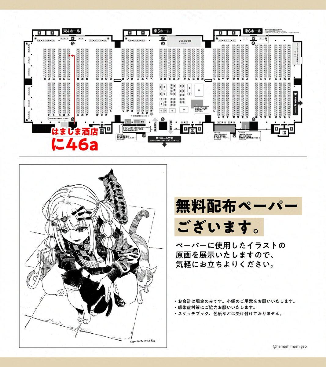 コミティア150 おしながき
2024年11月17日(日) 東京ビッグサイト
「はましま酒店」東4ホール・に46a
のんびりしておりますので、気軽にお立ち寄りください😊
#コミティア150 #COMITIA150 #COMITIA150お品書き