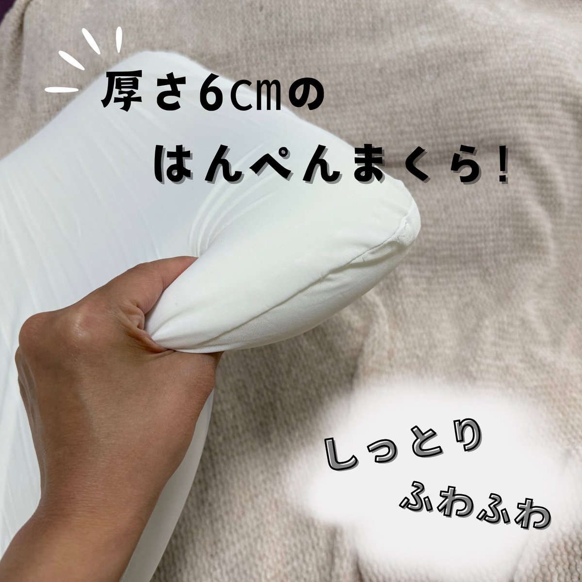 _c_ocochan's tweet photo. こんなマクラ欲しかった！！

もともと高い枕は首が痛くなったり
したことがあったので、
低い枕が好きなのでピッタリ！

フィット感抜群で、名前通りの
はんぺんまくら🤭
触り心地もしっとりふわふわ✨
寝るのが楽しみになる枕。

#はんぺんまくら #鎌倉ライフ
#マクラ #枕 #睡眠

@kamakulalife https://t.co/zT8x46XQDk
