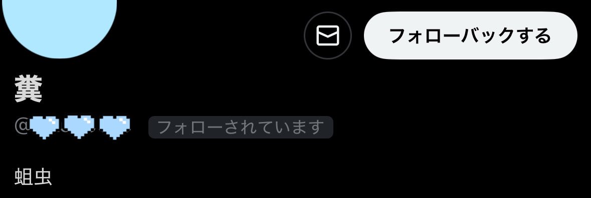 マゾくんのお名前センス良いでしょ？♥
毎回思うんだけどぽぽちゃんって
お名前考えてあげる天才かも(ᐡ - ·̫ -ᐡ)♥
⠀
#貢ぎマゾ #命名