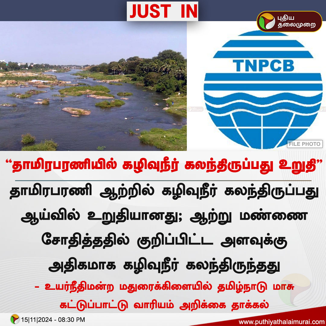 PttvNewsX's tweet image. #JUSTIN | தாமிரபரணியில் கழிவுநீர் கலந்திருப்பது உறுதி - தமிழ்நாடு மாசு கட்டுப்பாட்டு வாரியம்

#TNPCB | #ThamirabaraniRiver | #Thamirabarani | #MaduraiHC