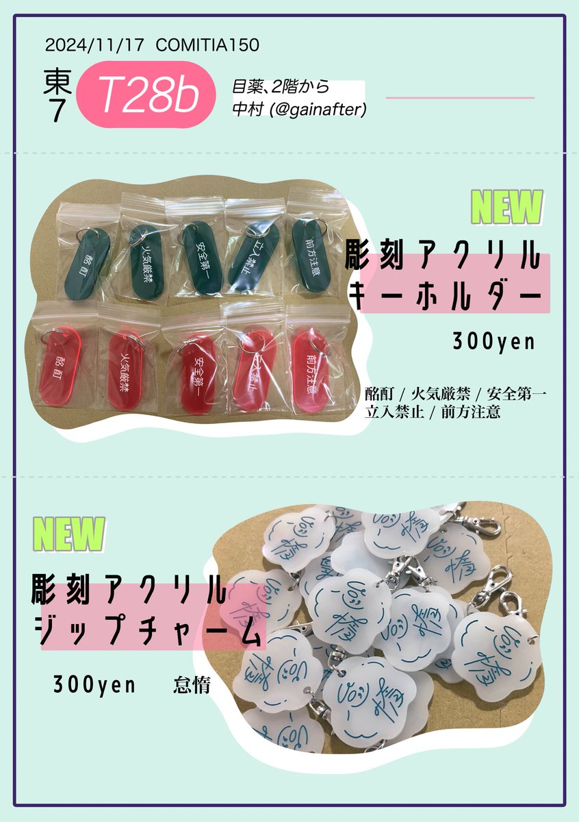 gain_qw's tweet photo. 🎗️コミティア150 お品書き🎗️
◆11月17日（日）
◆東京ビッグサイト 東7ホールT28b

彫刻アクリルの新しいの持っていきます！
いつもの如くzuu( @wwuwwnn )と一緒です🍣🍣

#COMITIA150 #コミティア150 #コミティア #コミティア150お品書き https://t.co/2pufT2vHFP