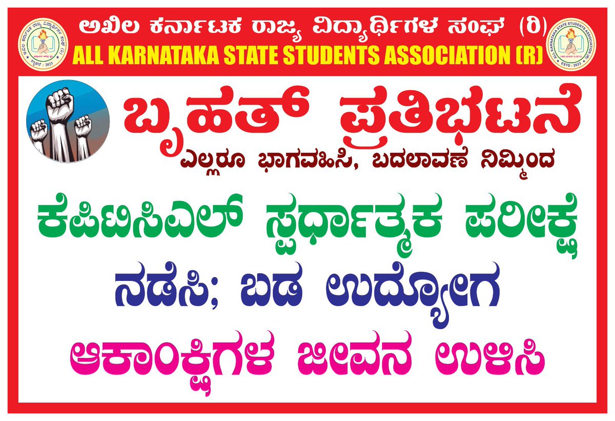 kanthakumarr's tweet photo. November 19 KPTCL ಪರೀಕ್ಷೆಗಾಗಿ ಒತ್ತಾಯ
ಕಿರಿಯ ಸ್ಟೇಷನ್ ಪರಿಚಾರಕ ಮತ್ತು ಕಿರಿಯ ಪವರ್ ಮ್ಯಾನ್ 2975
ಹುದ್ದೆಗಳಿಗೆ ಸ್ಪರ್ಧಾತ್ಮಕ ಪರೀಕ್ಷೆ ನಡೆಸುವಂತೆ ಸ್ಪರ್ಧಾರ್ಥಿಗಳಿಂದ (@AKSSAofficial )
ಬೃಹತ್ ಪ್ರತಿಭಟನೆ 

@thekjgeorge @KJGeorgeOffice @Gaurav_Gupta67 @iaspankajpandey @EnergyDeptGoK 

@siddaramaiah @kptcl_official @PriyankKharge @CPYogeeshwara @INCKarnataka @tv9kannada @AsianetNewsSN @NewsFirstKan @publictvnews @BJPKarnataka @RAshokaBJP @BYVijayendra