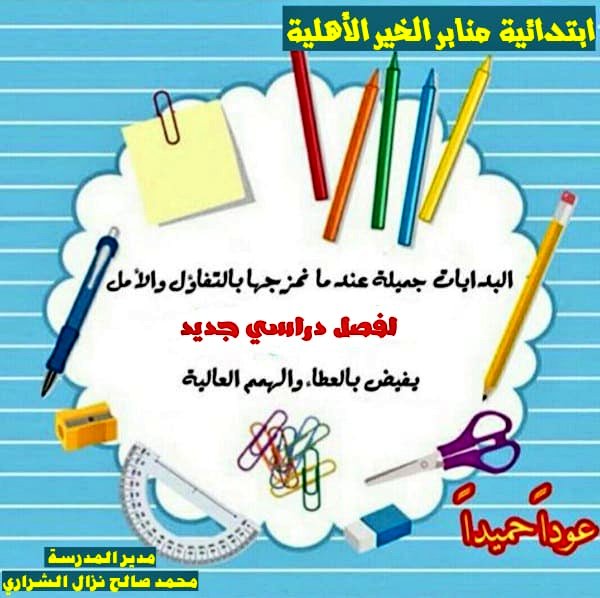 msmh222's tweet photo. #عوداً_حميداً
#ابتدائية_منابر_الخير_الأهلية
#الفصل_الدراسي_الثاني 
@MOE_JOF @MOE_JOF_04 https://t.co/Q7sBiQAX7T