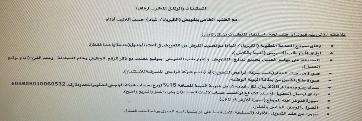 Mans_qu's tweet photo. استمارات وطلبات معقده ممله ،، من مصرف الراجحي ،،،لا تواكب التطور الذي تشهده الدوله
لطلب تفويض عداد مياة
ولا بد من الانتظار مده تزيد عن 15 يوم عمل للحصول على التفويض !!!!!!!!؟!
@nwc_media 
@saudimomrah 
@alrajhibank 
@AlRajhiBankCare https://t.co/Pqy4x4hdQG