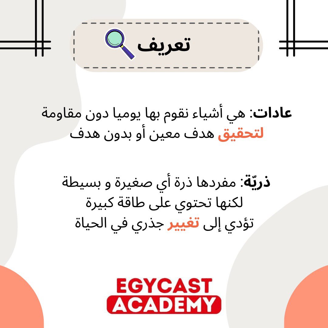 egycast1's tweet photo. #بوك_نايت #عادات_ذرية #ايجيكاست_اكاديمي https://t.co/n5aF0bviSQ