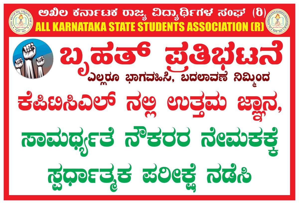 kanthakumarr's tweet photo. November 19 KPTCL ಪರೀಕ್ಷೆಗಾಗಿ ಒತ್ತಾಯ
ಕಿರಿಯ ಸ್ಟೇಷನ್ ಪರಿಚಾರಕ ಮತ್ತು ಕಿರಿಯ ಪವರ್ ಮ್ಯಾನ್ 2975
ಹುದ್ದೆಗಳಿಗೆ ಸ್ಪರ್ಧಾತ್ಮಕ ಪರೀಕ್ಷೆ ನಡೆಸುವಂತೆ ಸ್ಪರ್ಧಾರ್ಥಿಗಳಿಂದ (@AKSSAofficial )
ಬೃಹತ್ ಪ್ರತಿಭಟನೆ 

@thekjgeorge @KJGeorgeOffice @Gaurav_Gupta67 @iaspankajpandey @EnergyDeptGoK 

@siddaramaiah @kptcl_official @PriyankKharge @CPYogeeshwara @INCKarnataka @tv9kannada @AsianetNewsSN @NewsFirstKan @publictvnews @BJPKarnataka @RAshokaBJP @BYVijayendra