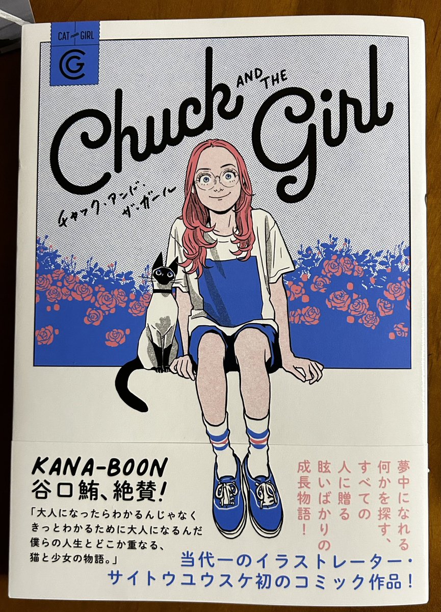 サイトウユウスケさんの初コミック「チャック・アンド・ザ・ガール」は素敵な本だった。絵が素敵なのは当たり前として、こういう話を(いい意味で)サラッと描き切ってしまう(絵から受けるイメージもあるけど)スタイルが、余計に心に残ったりするんだよなー。 