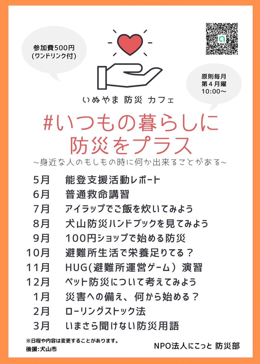 nicotto2525's tweet photo. <防災部からのお知らせ>
▪️防災カフェ
日時：11/25(月) 9:30〜
場所：犬山市役所205会議室
内容：ＨＵＧ演習
　（HUG…避難所運営ゲーム）
オープンチャット「いぬやま防災カフェ」
https://t.co/Zmj8BVABcp https://t.co/gf9yyi6YgC