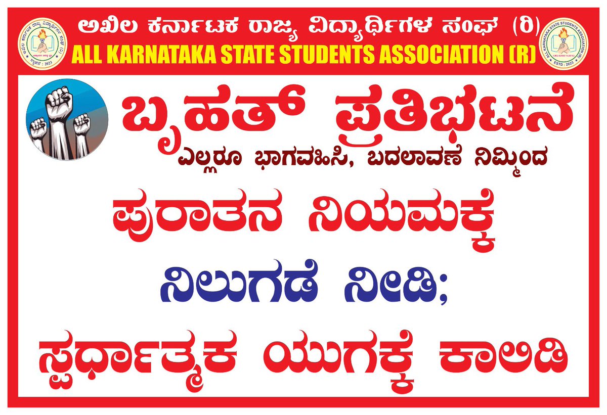 kanthakumarr's tweet photo. November 19 KPTCL ಪರೀಕ್ಷೆಗಾಗಿ ಒತ್ತಾಯ
ಕಿರಿಯ ಸ್ಟೇಷನ್ ಪರಿಚಾರಕ ಮತ್ತು ಕಿರಿಯ ಪವರ್ ಮ್ಯಾನ್ 2975
ಹುದ್ದೆಗಳಿಗೆ ಸ್ಪರ್ಧಾತ್ಮಕ ಪರೀಕ್ಷೆ ನಡೆಸುವಂತೆ ಸ್ಪರ್ಧಾರ್ಥಿಗಳಿಂದ (@AKSSAofficial )
ಬೃಹತ್ ಪ್ರತಿಭಟನೆ 

@thekjgeorge @KJGeorgeOffice @Gaurav_Gupta67 @iaspankajpandey @EnergyDeptGoK 

@siddaramaiah @kptcl_official @PriyankKharge @CPYogeeshwara @INCKarnataka @tv9kannada @AsianetNewsSN @NewsFirstKan @publictvnews @BJPKarnataka @RAshokaBJP @BYVijayendra