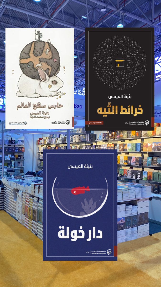 في الوقت الذي تنهار فيه قيم الحضارة الغربية التي طالما تغنينا بها، جائت #دار_خولة لتضعنا في مواجهة مباشرة مع أنفسنا تجاه نظرتنا و انبهارنا بتلك الحضارة والسموم التي دستها في مجتمعاتنا سهوًا. 

#معرض_الشارقة_الدولي_للكتاب_2024
#منشورات_تكوين B20