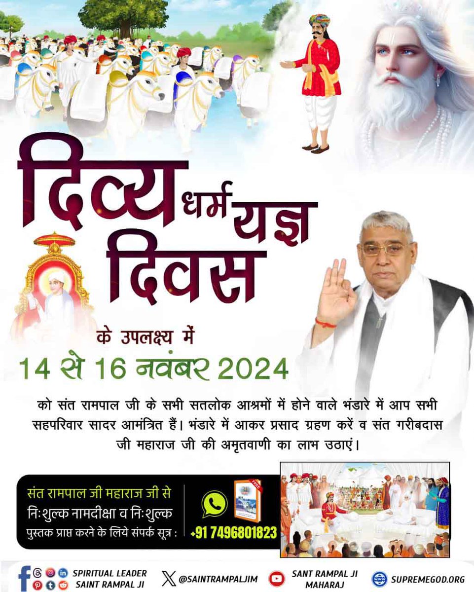 nemisahu11's tweet photo. #MiracleOfGodKabir_In_1513
आज से 511 वर्ष पूर्व काशी नगर में पूर्ण परमेश्वर कबीर साहेब जी ने अपने अन्य केशो बंजारा रूप में 18 लाख साधु संतों को तीन दिनों तक खुला भंडारा कराया था। इसी उपलक्ष्य में नि:शुल्क विशाल भंडारा व कई धार्मिक आयोजन किये जायेंगे। संत रामपाल जी महाराज के सानि https://t.co/RrkIwcnDiM