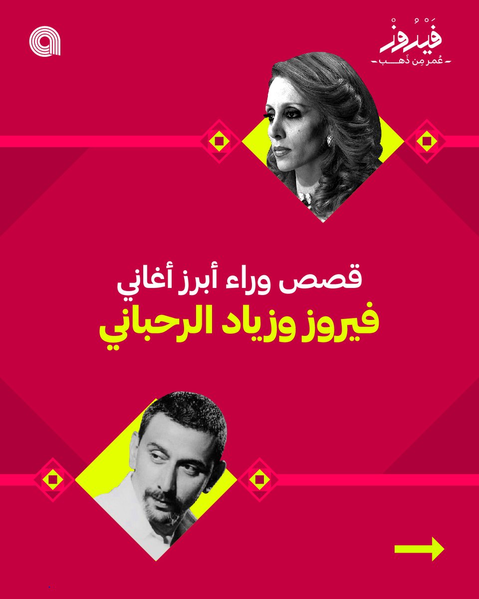 anghami's tweet photo. 🎶 اعرف معنا القصص وراء أبرز أغاني #فيروز العريقة  
🌟فيروز #عمر_من_ذهب

🔗 https://t.co/ntt6LDjUct 🔗 https://t.co/7ojXduy4cP