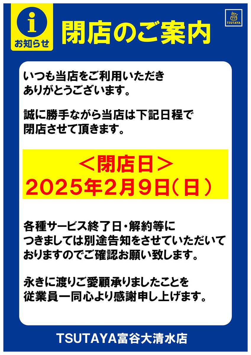 閉店のお知らせ】 TSUTAYAの閉店に伴い ミニよんファクトリーも 2025年