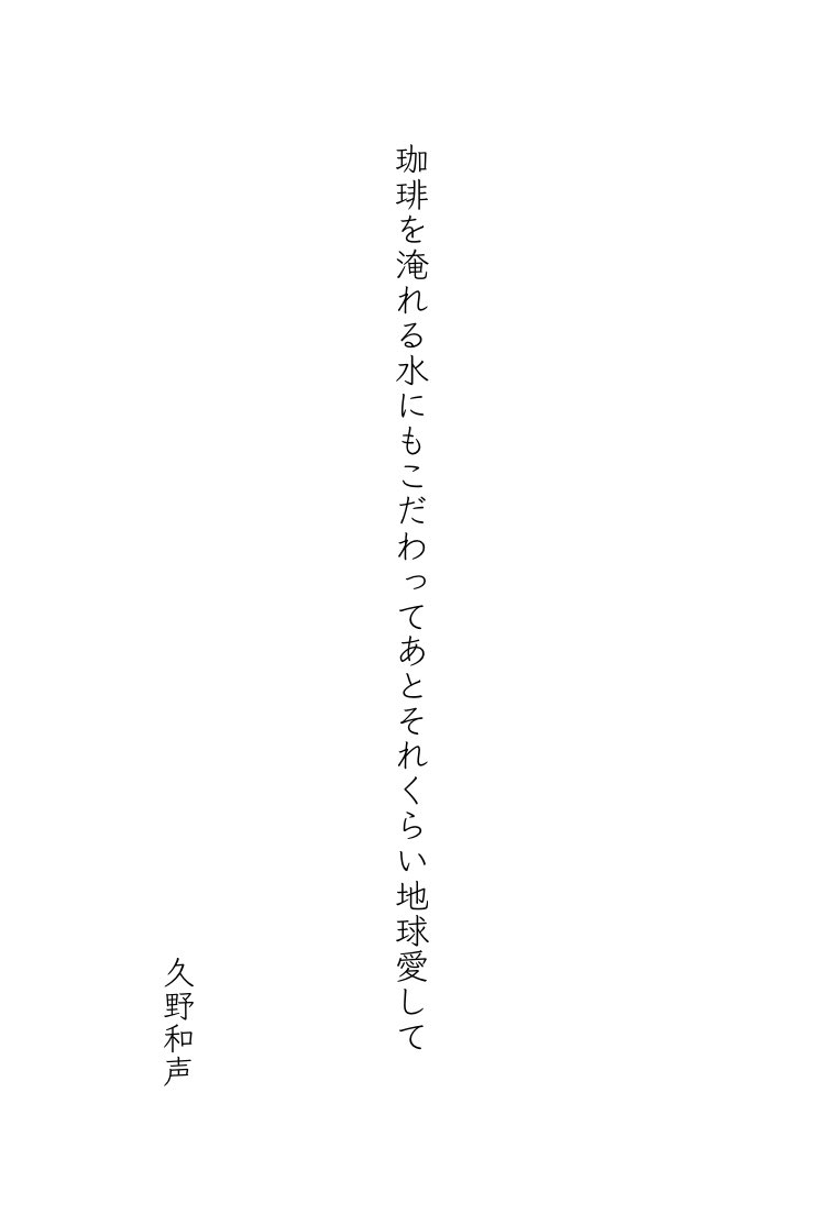 珈琲を淹れる水にもこだわってあとそれくらい地球愛して
久野和声
#tanka #短歌