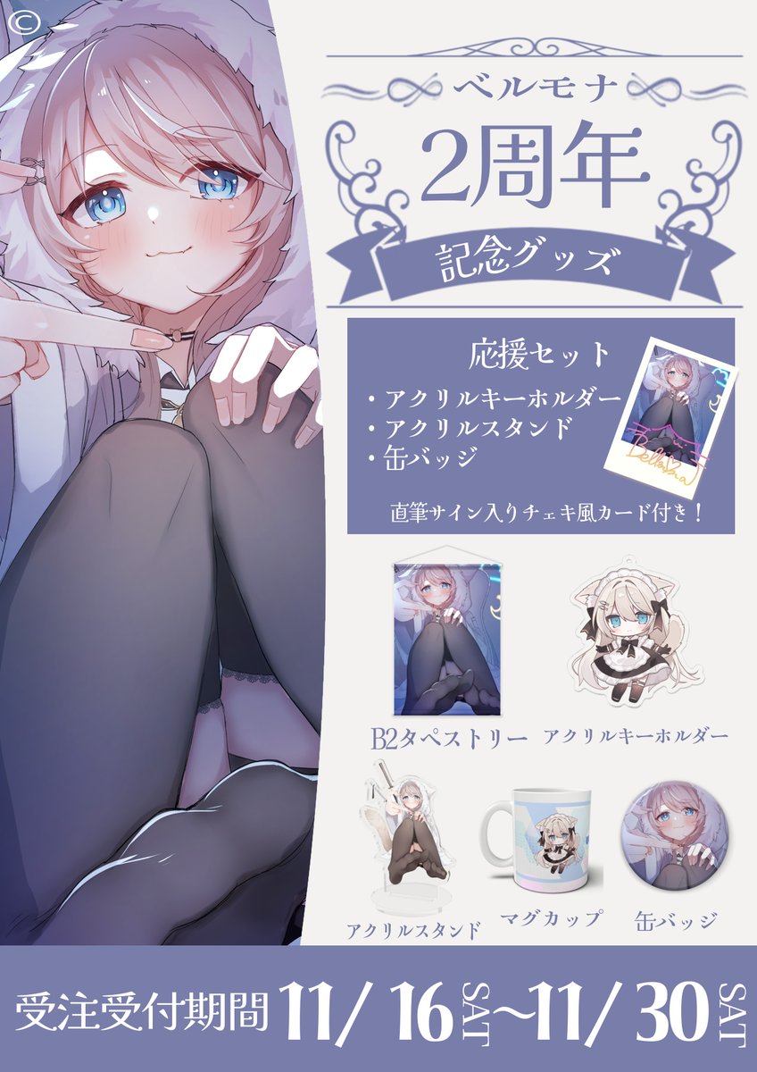 グッズ販売開始のお知らせ】 活動2周年記念グッズの受注を開始しました