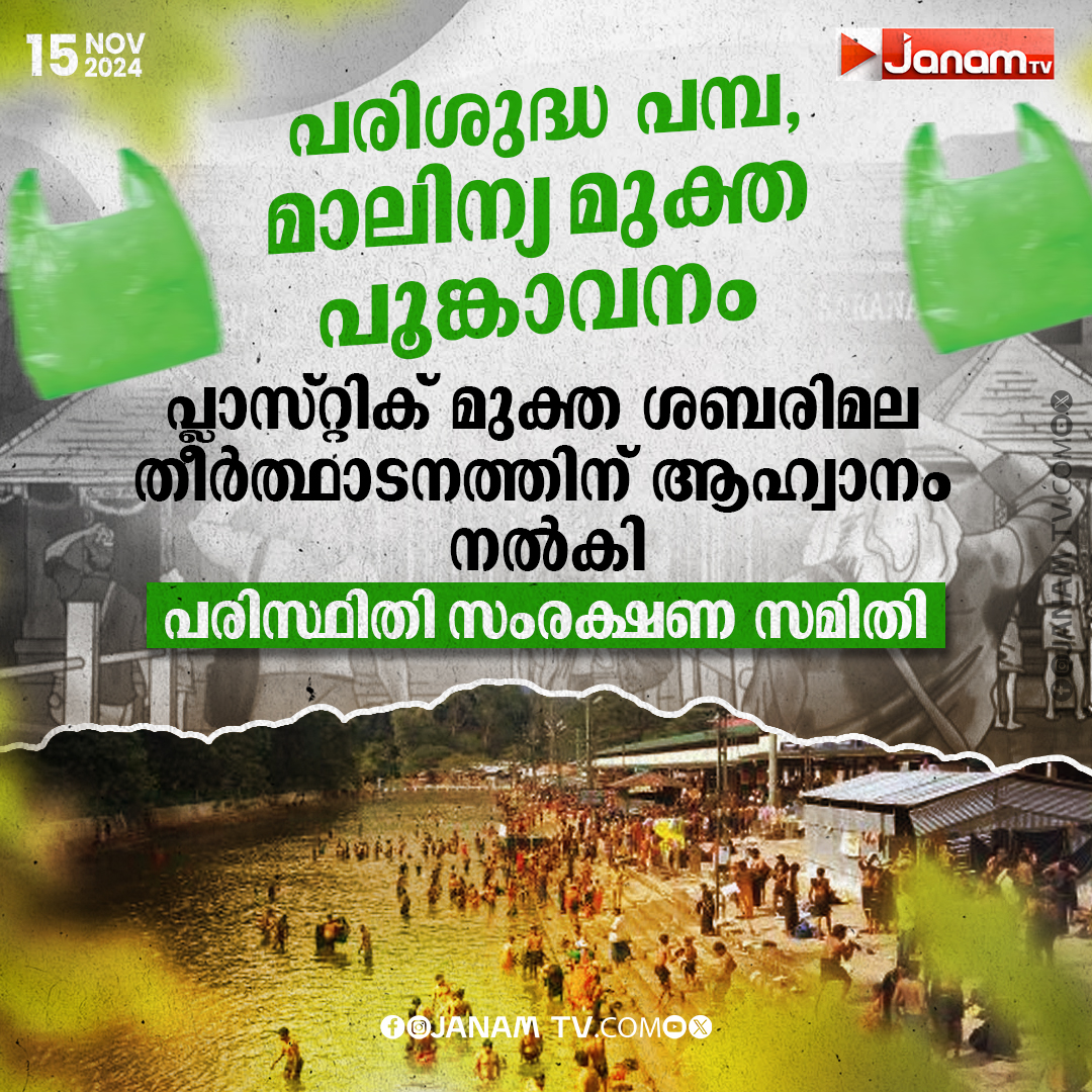 tvjanam's tweet photo. പ്ലാസ്റ്റിക് മുക്ത ശബരിമല
തീർത്ഥാടനത്തിന് ആഹ്വാനം
നൽകി പരിസ്ഥിതി
സംരക്ഷണ സമിതി
#Sabarimala #SaveSabarimala #JanamTv #janamonline https://t.co/dMeFUgGjAK
