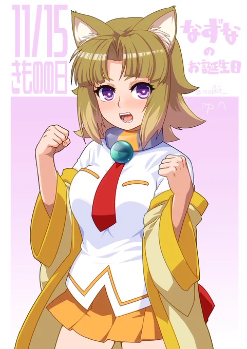 今日は何の日?なずなずのお誕生日!#アルカナハートイラスト部 