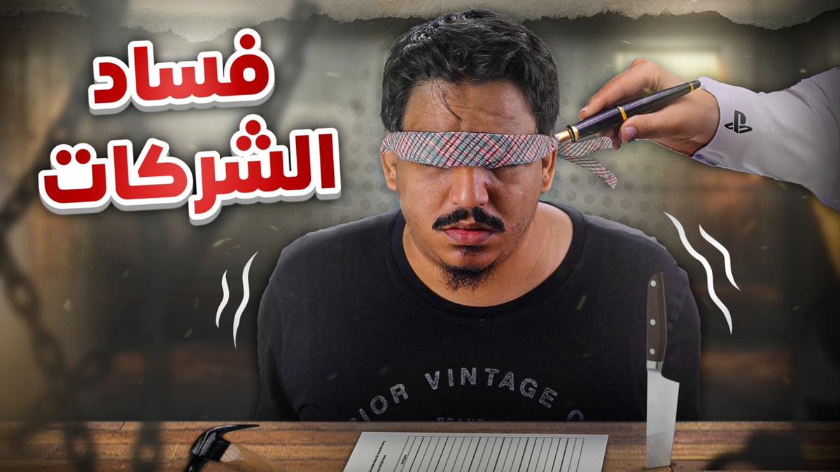 فساد الشركات | مقطع جديد

youtu.be/G-0gBfdkIsM?si…