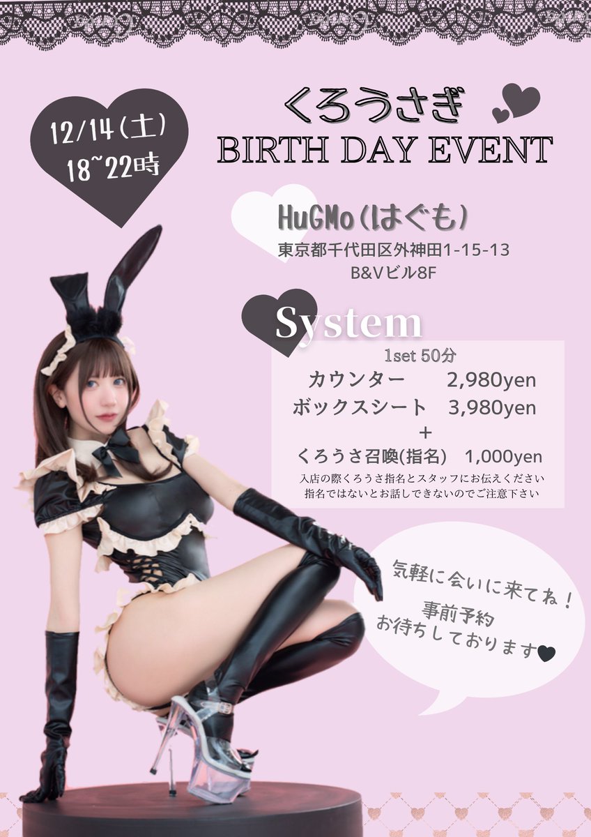 12/14 くろうさ生誕祭のお知らせ🐰🖤

隣に座ってお話しできるよ♪
1人でも初めましてでも気軽に会いに来てください!!
ご予約はこちらから↓♡
https://t.co/u5yL4uG0Cv https://t.co/WoGo0aBsIe