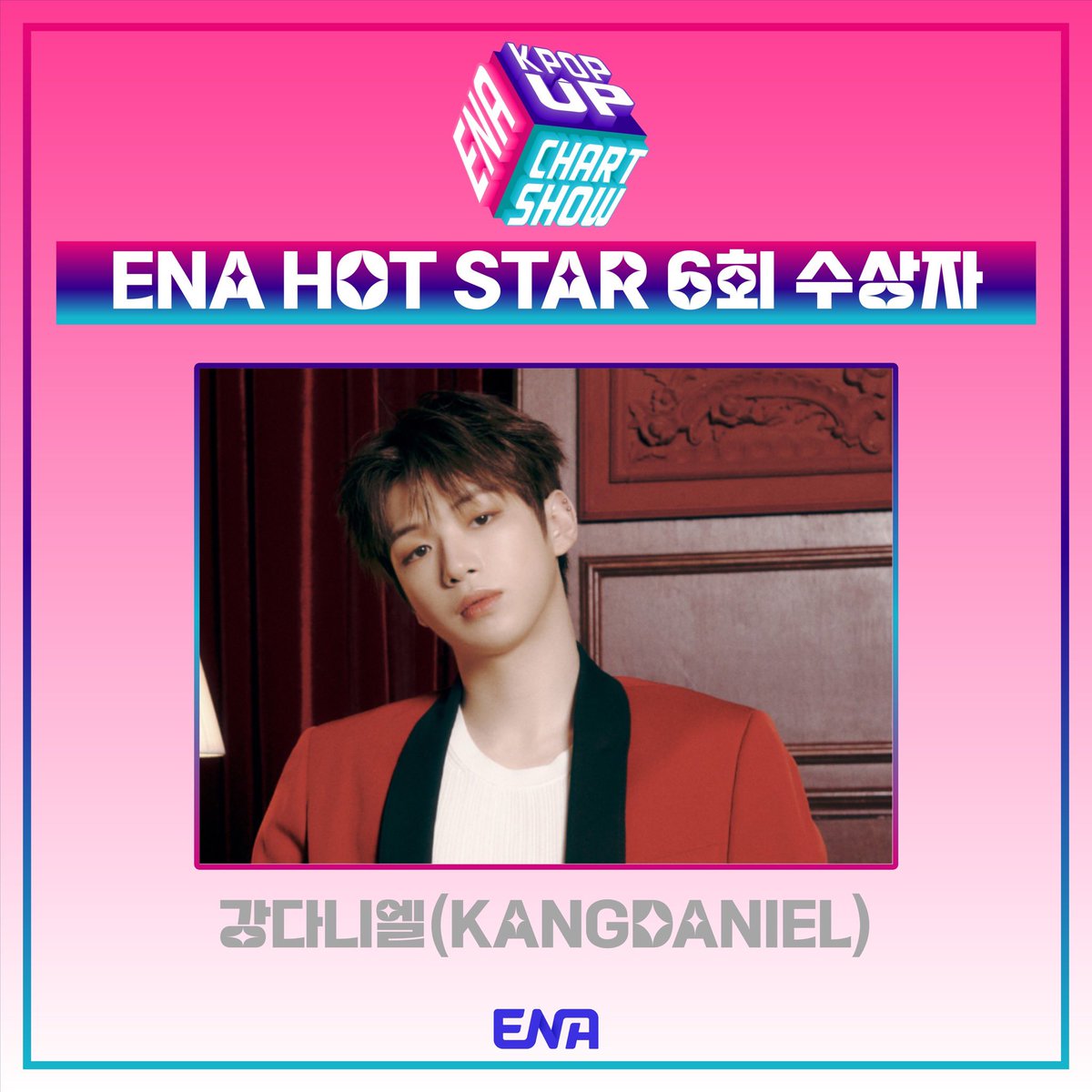 ena_kpopupshow's tweet photo. ENA 케이팝업 차트쇼 6회
<ENA HOT STAR> 수상자🥳

강다니엘 @kd_officialx 
수상을 축하드립니다🎉
수상소감은 방송 다시보기를 통해
확인하실 수 있습니다🫶🏻

#케이팝업차트쇼 #강다니엘 #KANGDANIEL https://t.co/phb6LOlrD8