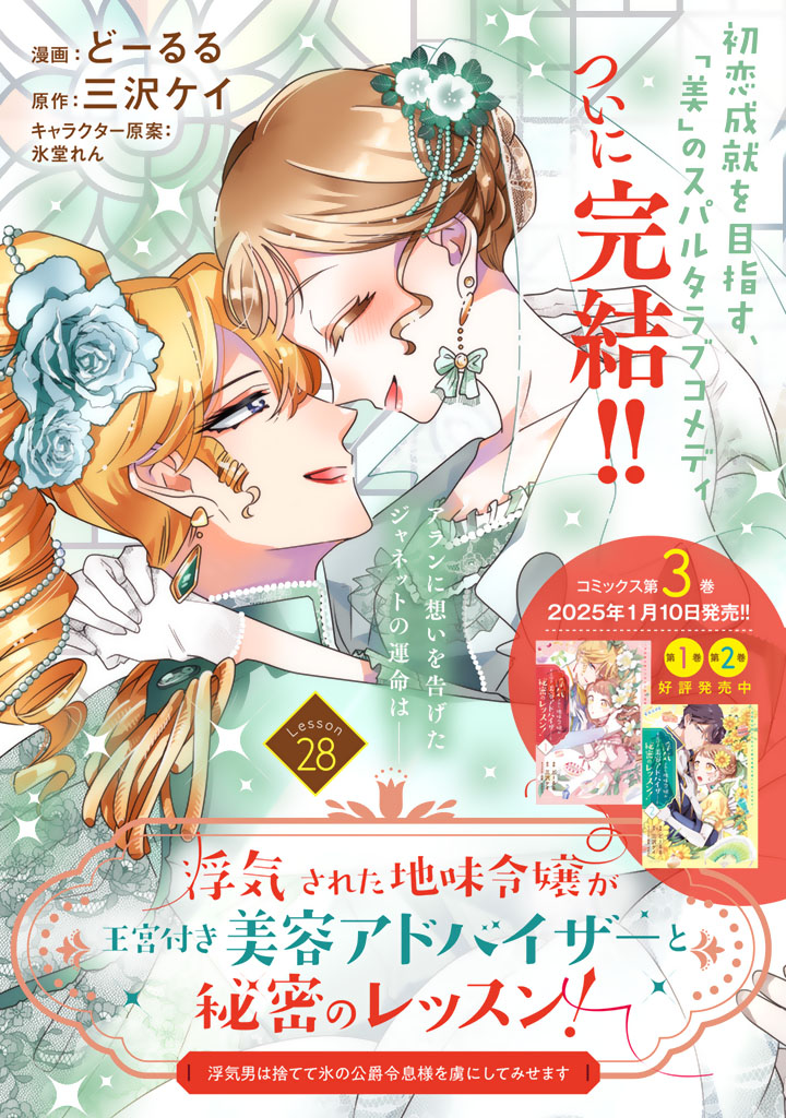 pashcomics's tweet photo. ✨🎀最終話公開🎀✨
『浮気された地味令嬢が王宮付き美容アドバイザーと秘密のレッスン！』第28話
https://t.co/zU3WjkMJXO

アランへ想いを告げたジャネット。恋の行方は…？
初恋成就を目指す「美」のスパルタ・ラブコメディ♡
ついに最終回!!

第3巻1月10日発売🎉
ご予約⏩https://t.co/gDPieDlp0b https://t.co/WJMtRaewDk