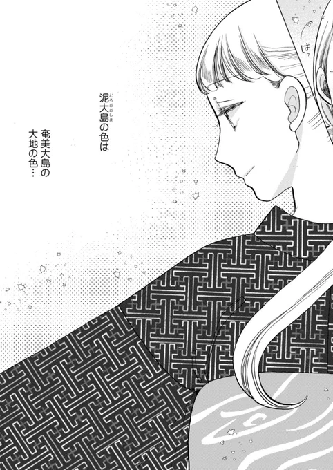 #恋せよキモノ乙女 
76話「鹿児島・大島紬村」無料公開中❣️
猫の目の社員旅行で、奄美大島へ。
みんなで大島紬の生まれる現場を取材です。
[https://t.co/U25zp6Rzj6] 