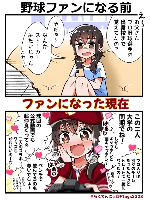 選手の学歴で興奮する野球ファン⚾
#らくてんにょ 