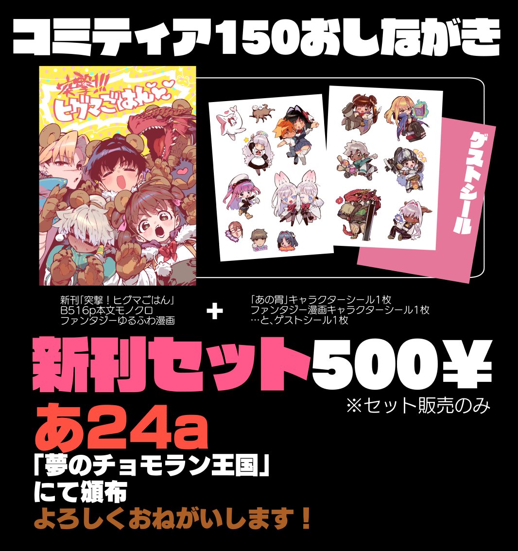 11月17日のコミティア150に参加します!あ24a「夢のチョモラン王国」にて、新刊ゆるふわファンタジー漫画(漫画部6p)+あの胃や新刊のキャラクター(+ゲスト)のSDシールを頒布します!500円!よろしくお願いします! 